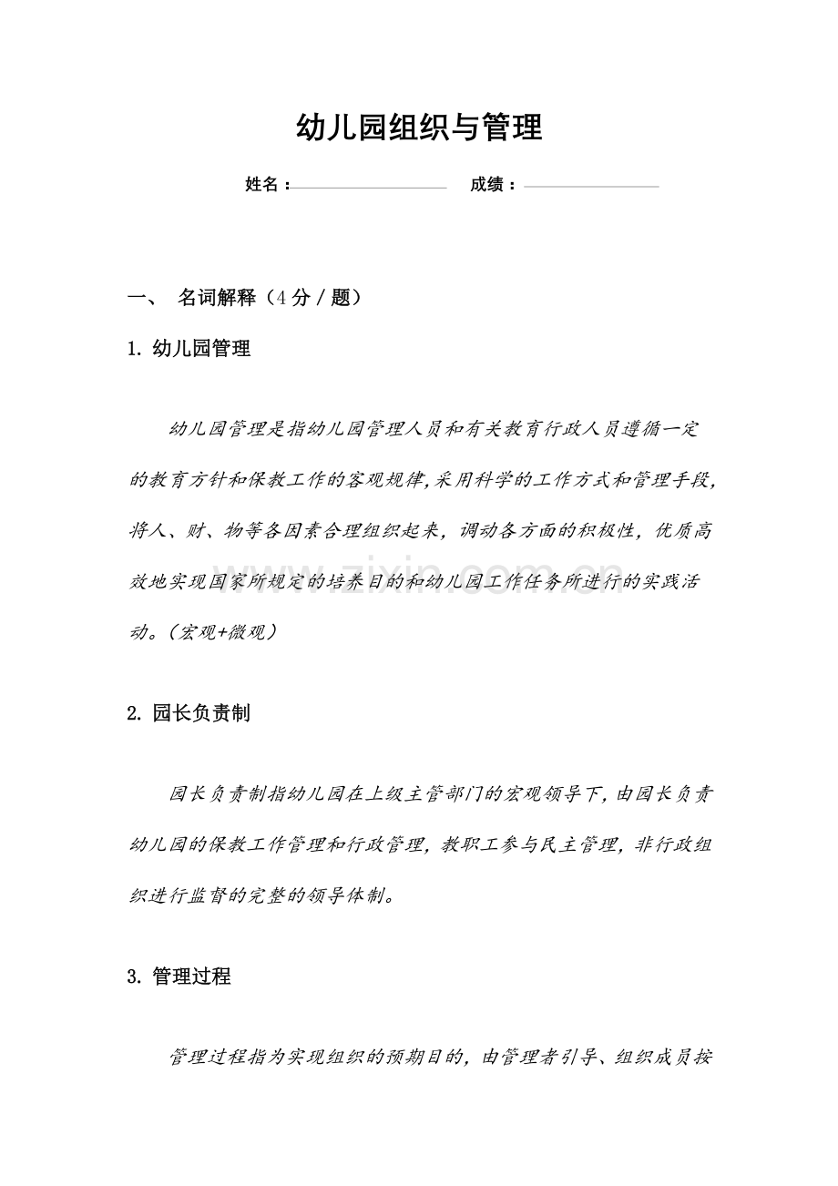 幼儿园组织与管理答案.docx_第1页