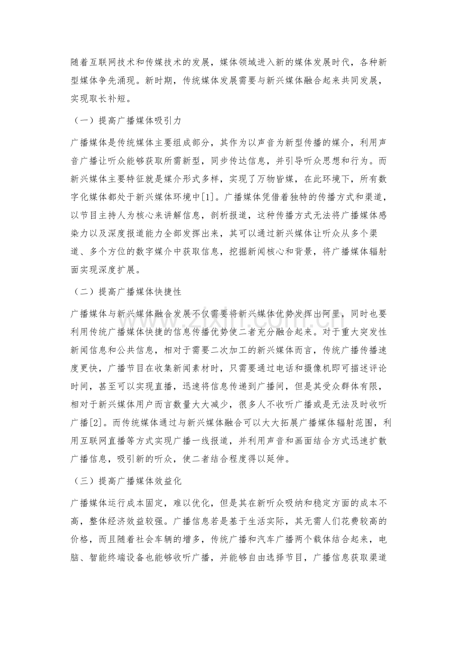 新时期广播媒体与新兴媒体融合发展创新.docx_第2页