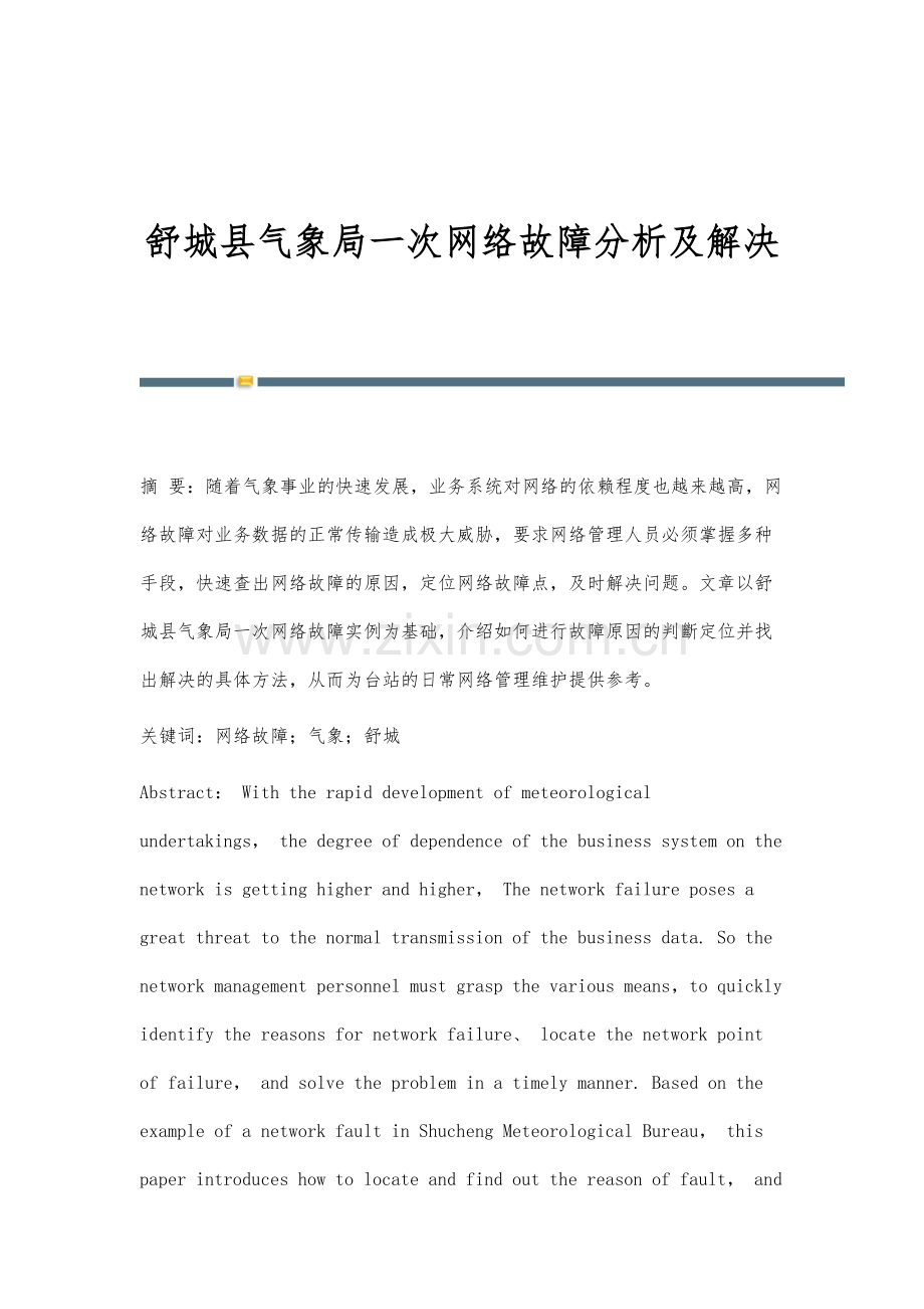 舒城县气象局一次网络故障分析及解决.docx_第1页