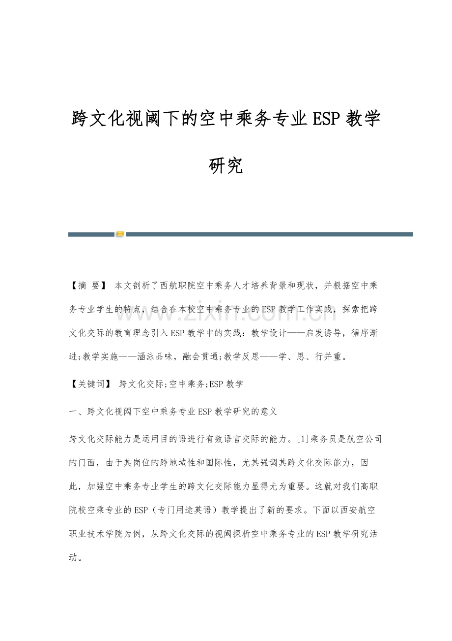 跨文化视阈下的空中乘务专业ESP教学研究.docx_第1页