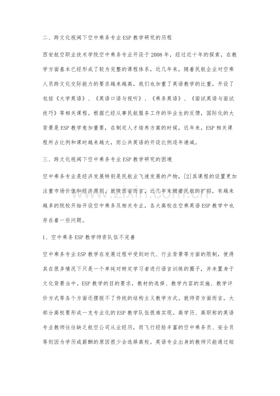 跨文化视阈下的空中乘务专业ESP教学研究.docx_第2页