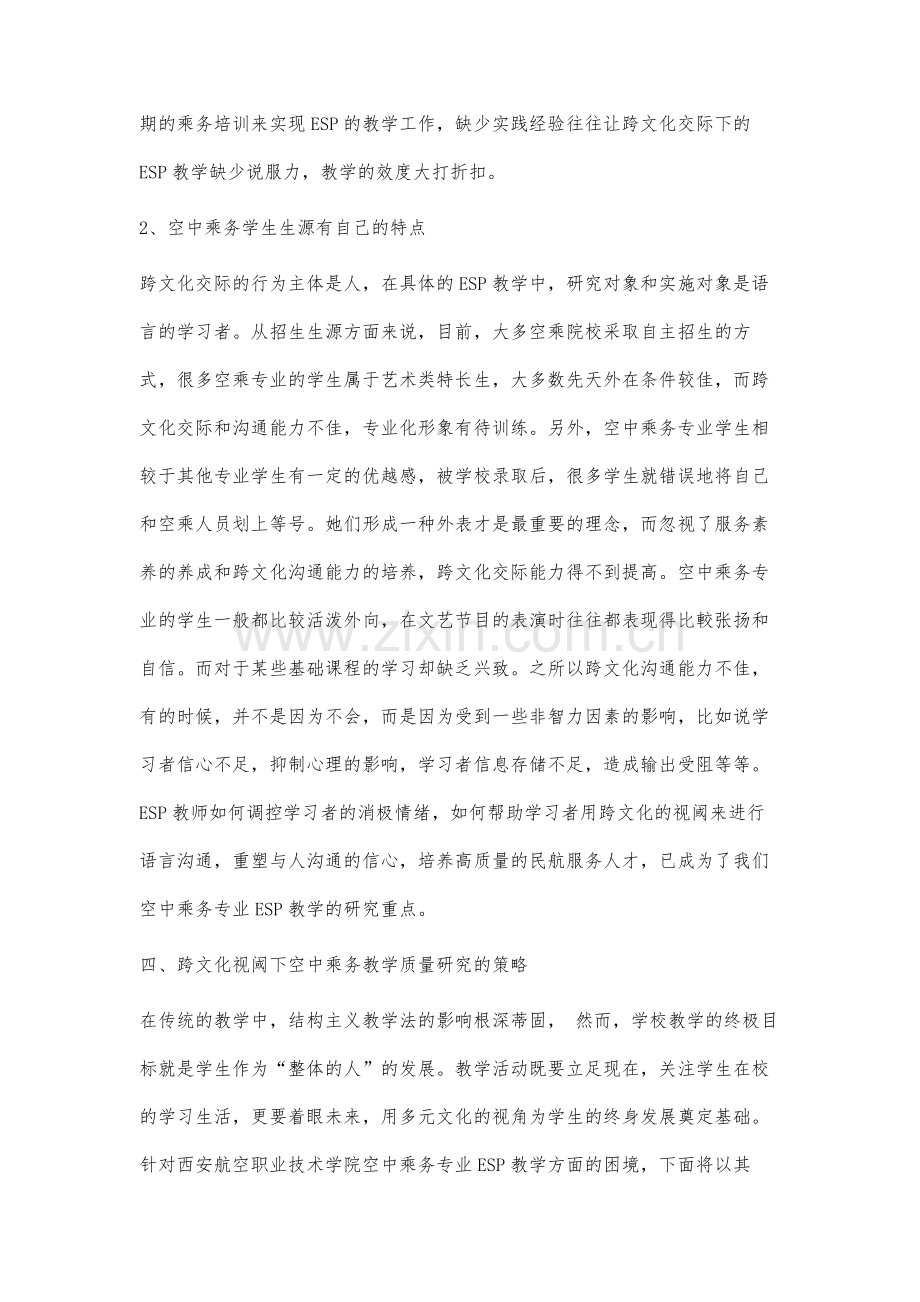 跨文化视阈下的空中乘务专业ESP教学研究.docx_第3页