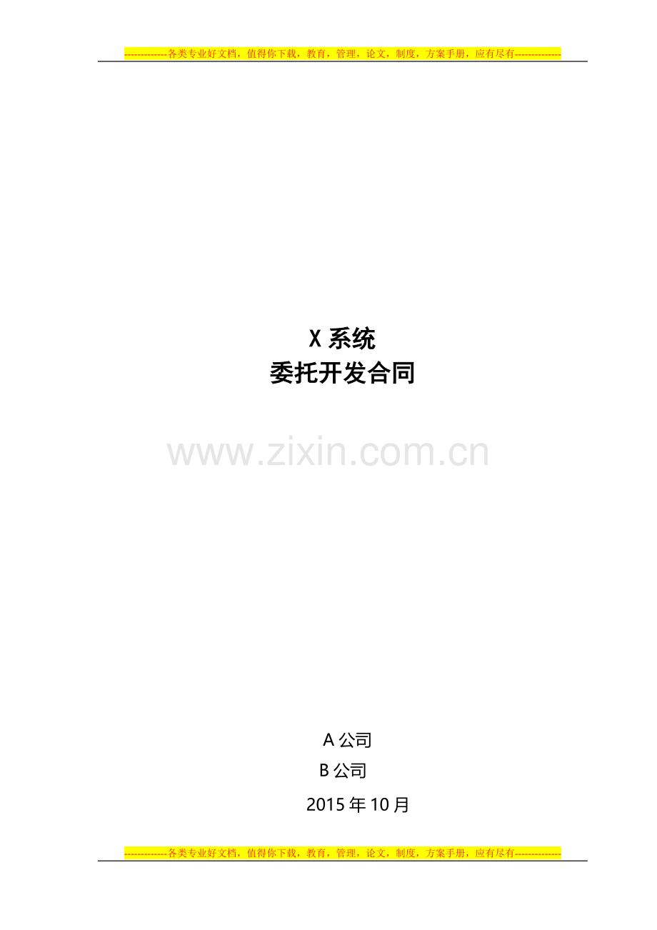 委托开发合同.docx_第1页