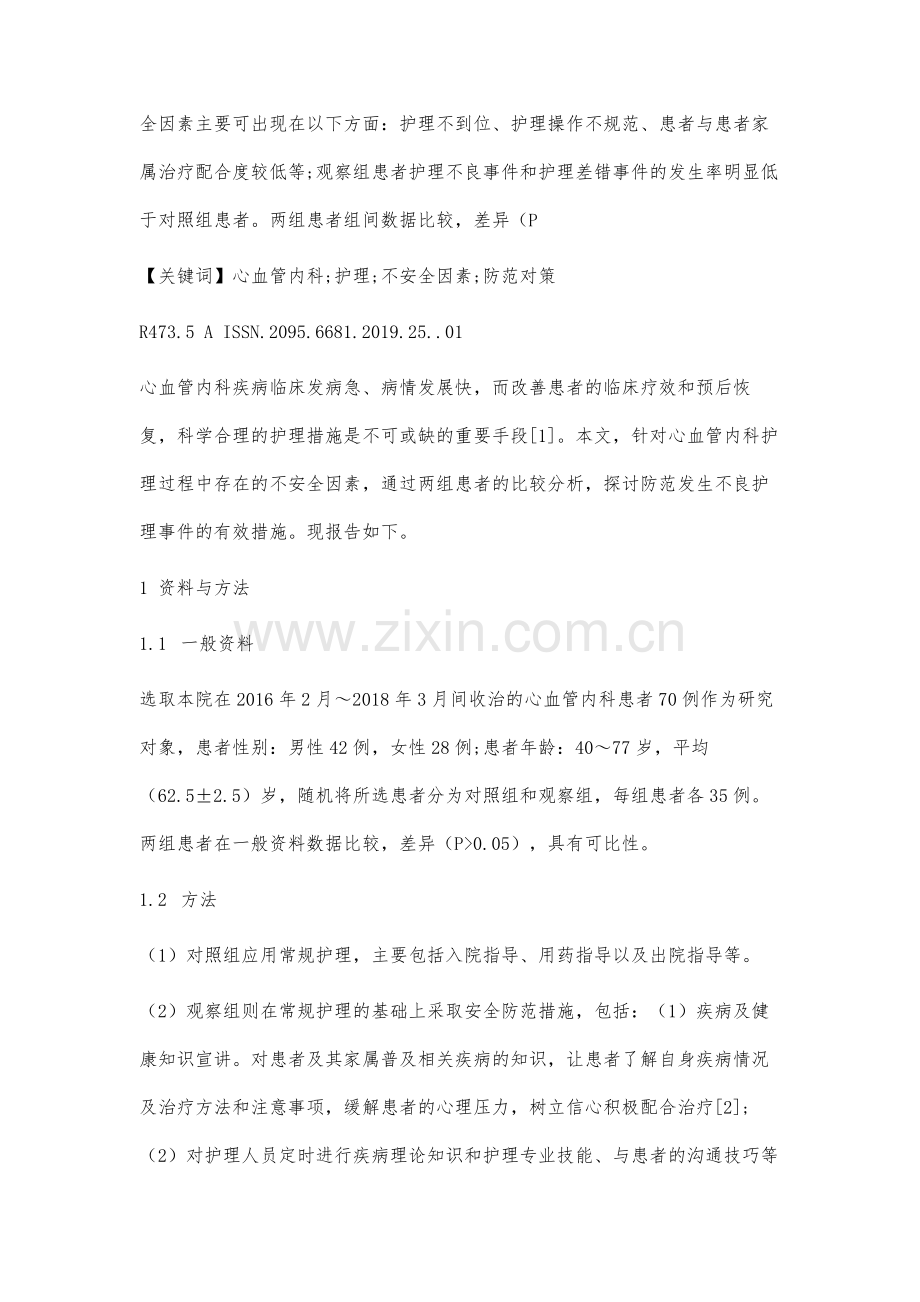 心血管内科护理中不安全因素分析及防范对策.docx_第2页