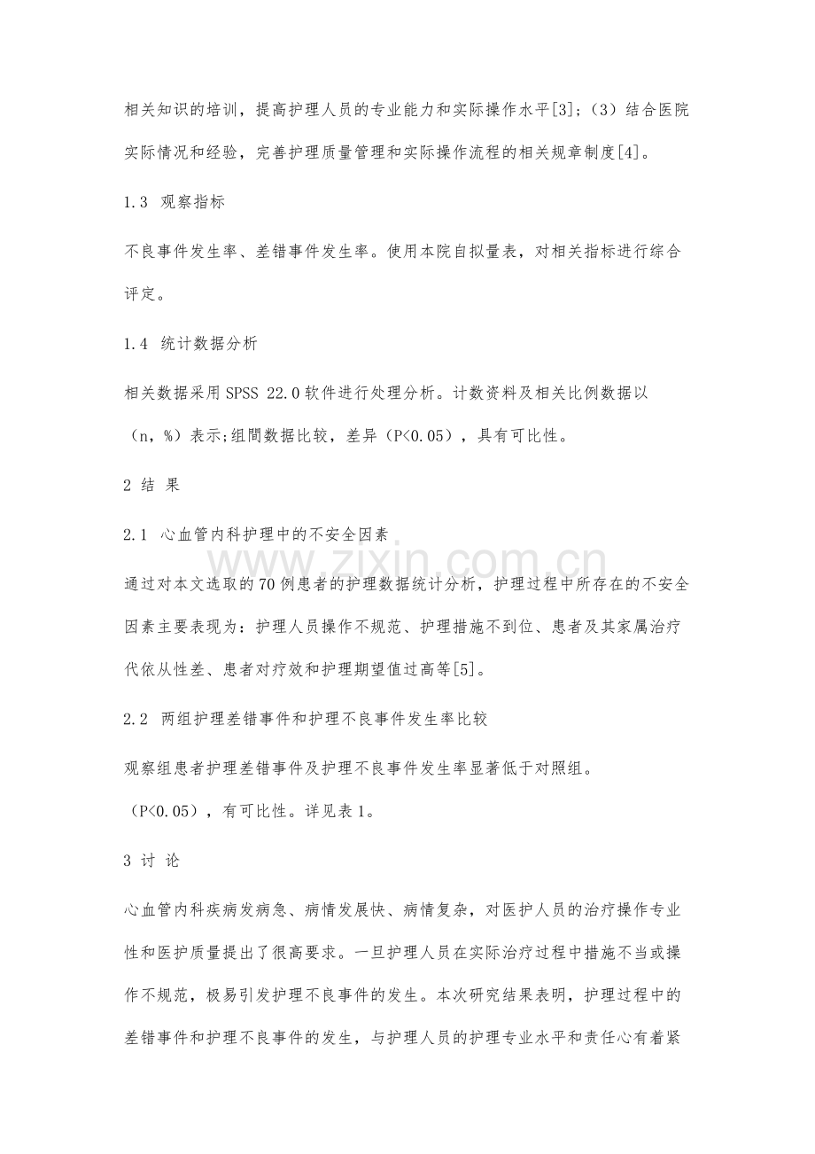 心血管内科护理中不安全因素分析及防范对策.docx_第3页