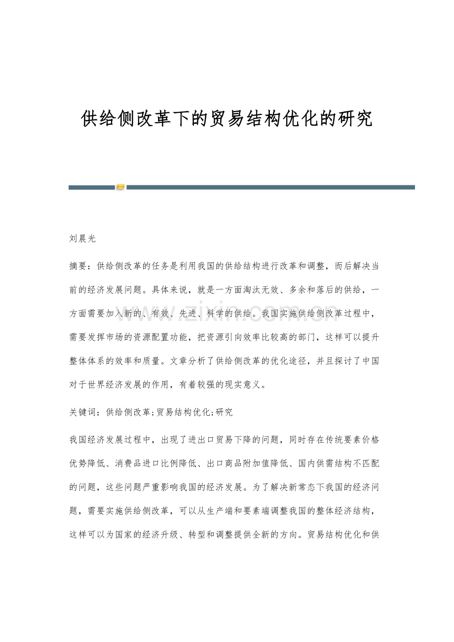 供给侧改革下的贸易结构优化的研究.docx_第1页