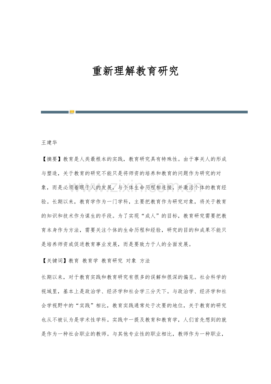 重新理解教育研究.docx_第1页