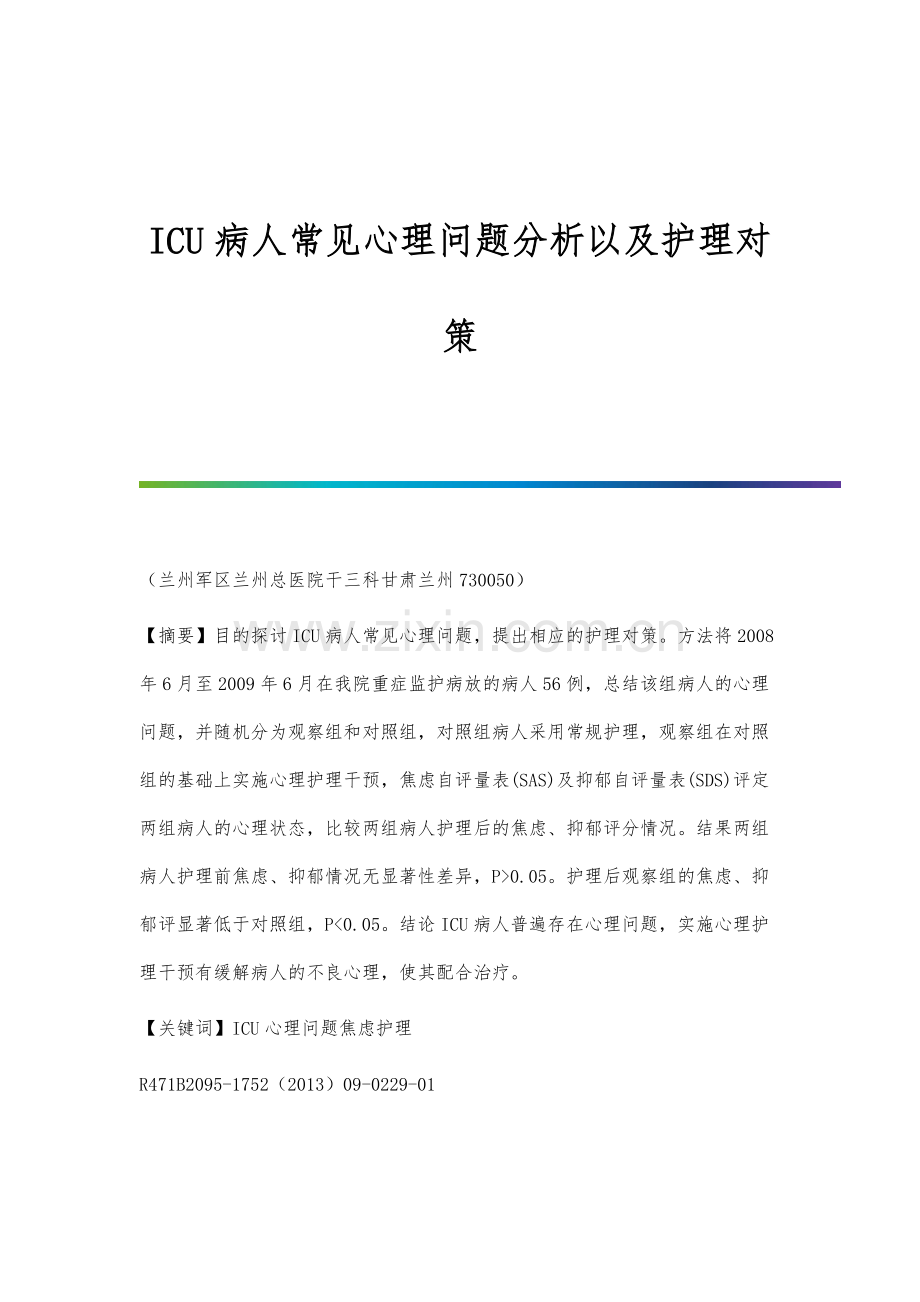 ICU病人常见心理问题分析以及护理对策.docx_第1页