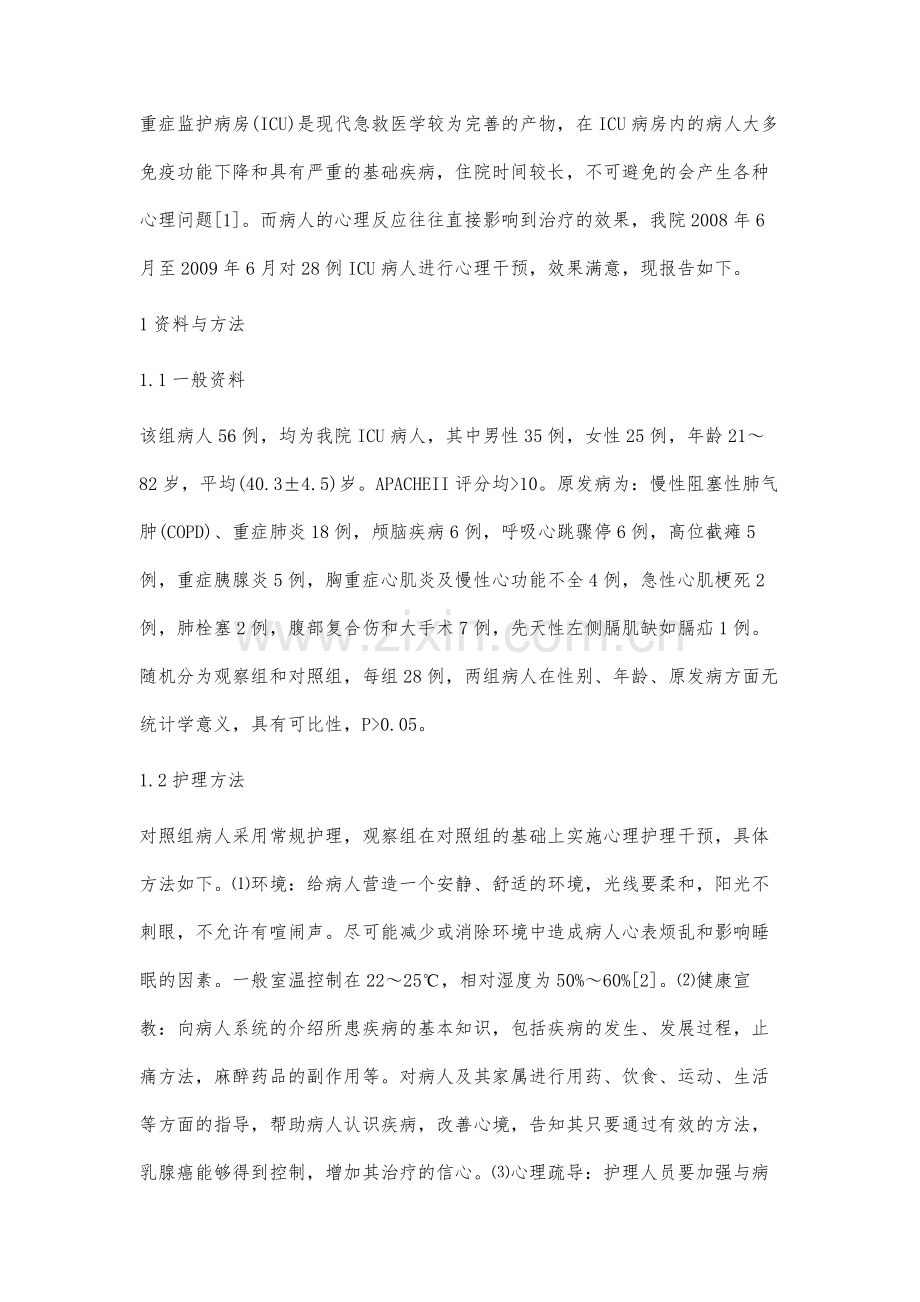 ICU病人常见心理问题分析以及护理对策.docx_第2页