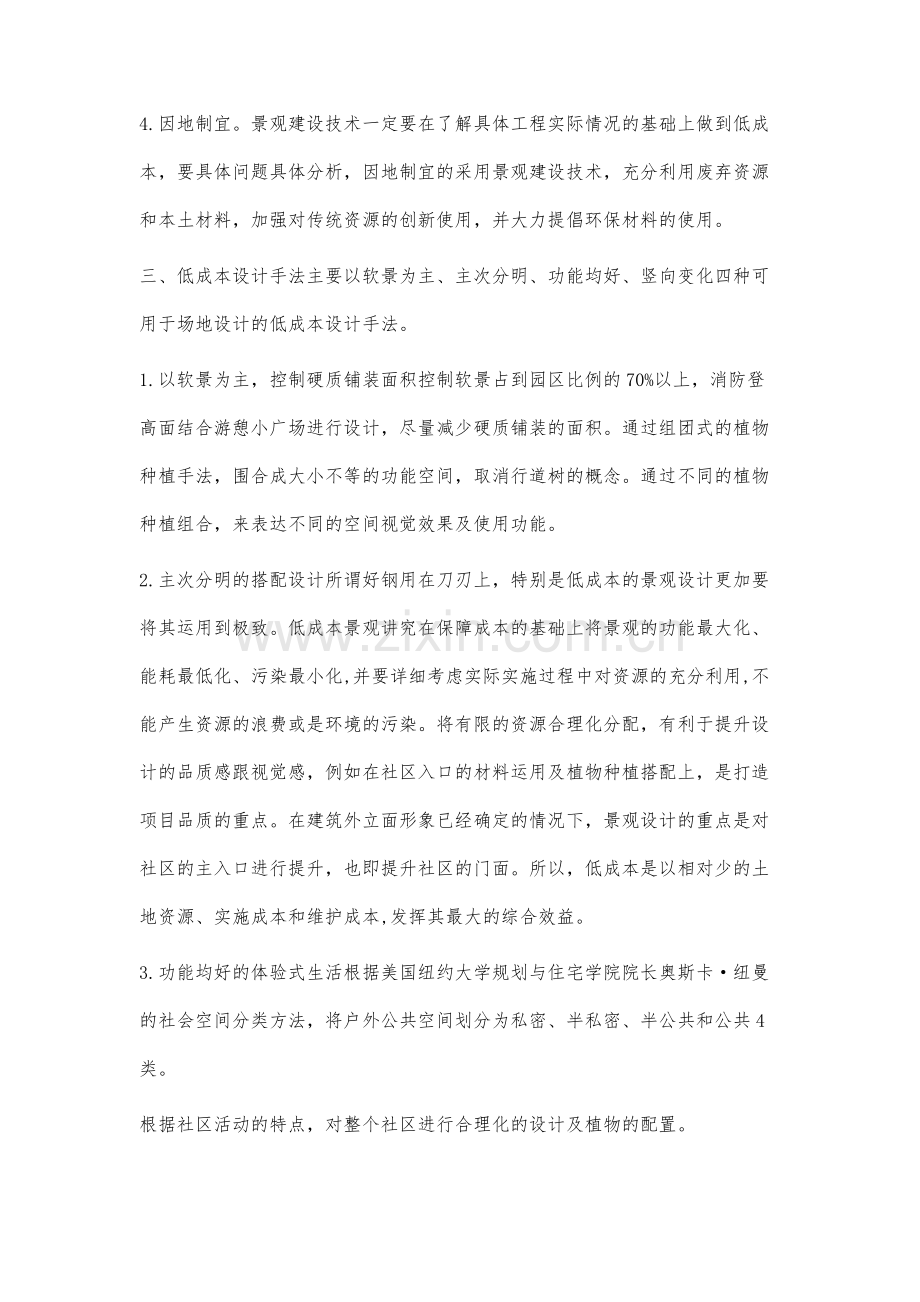 低成本景观技术的研发与探讨.docx_第3页