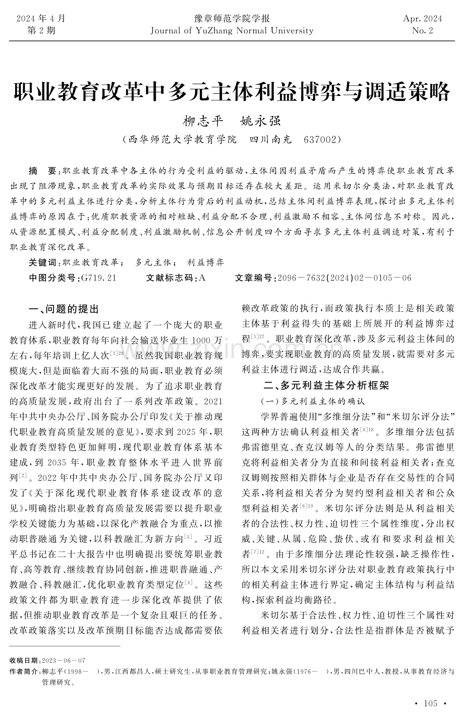 职业教育改革中多元主体利益博弈与调适策略.pdf_第1页