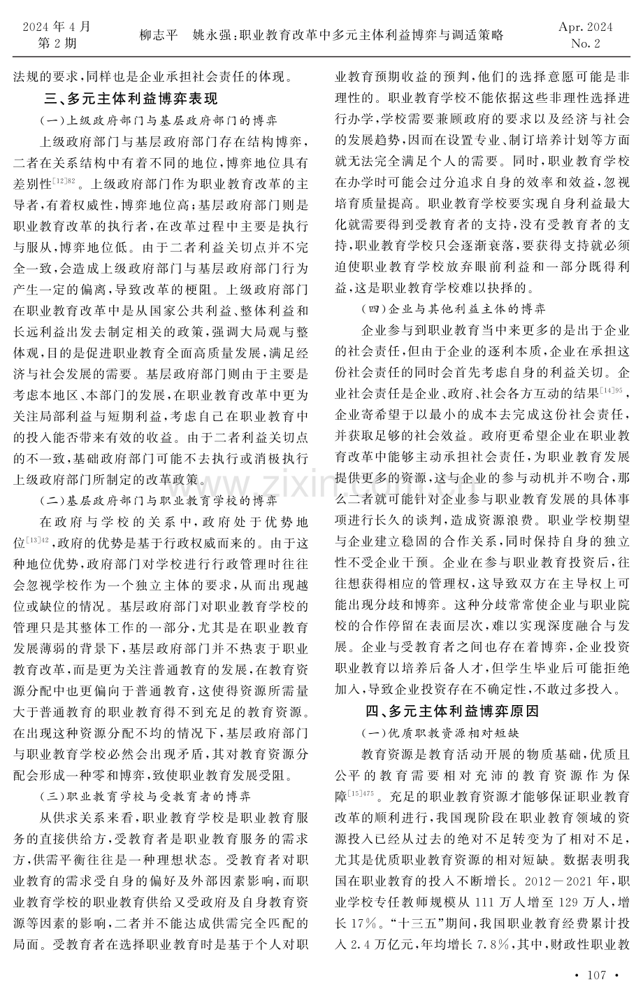 职业教育改革中多元主体利益博弈与调适策略.pdf_第3页