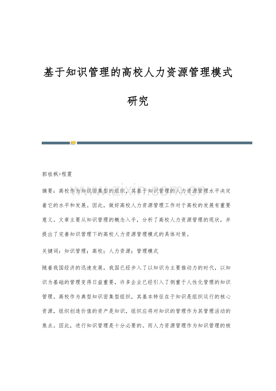 基于知识管理的高校人力资源管理模式研究.docx_第1页