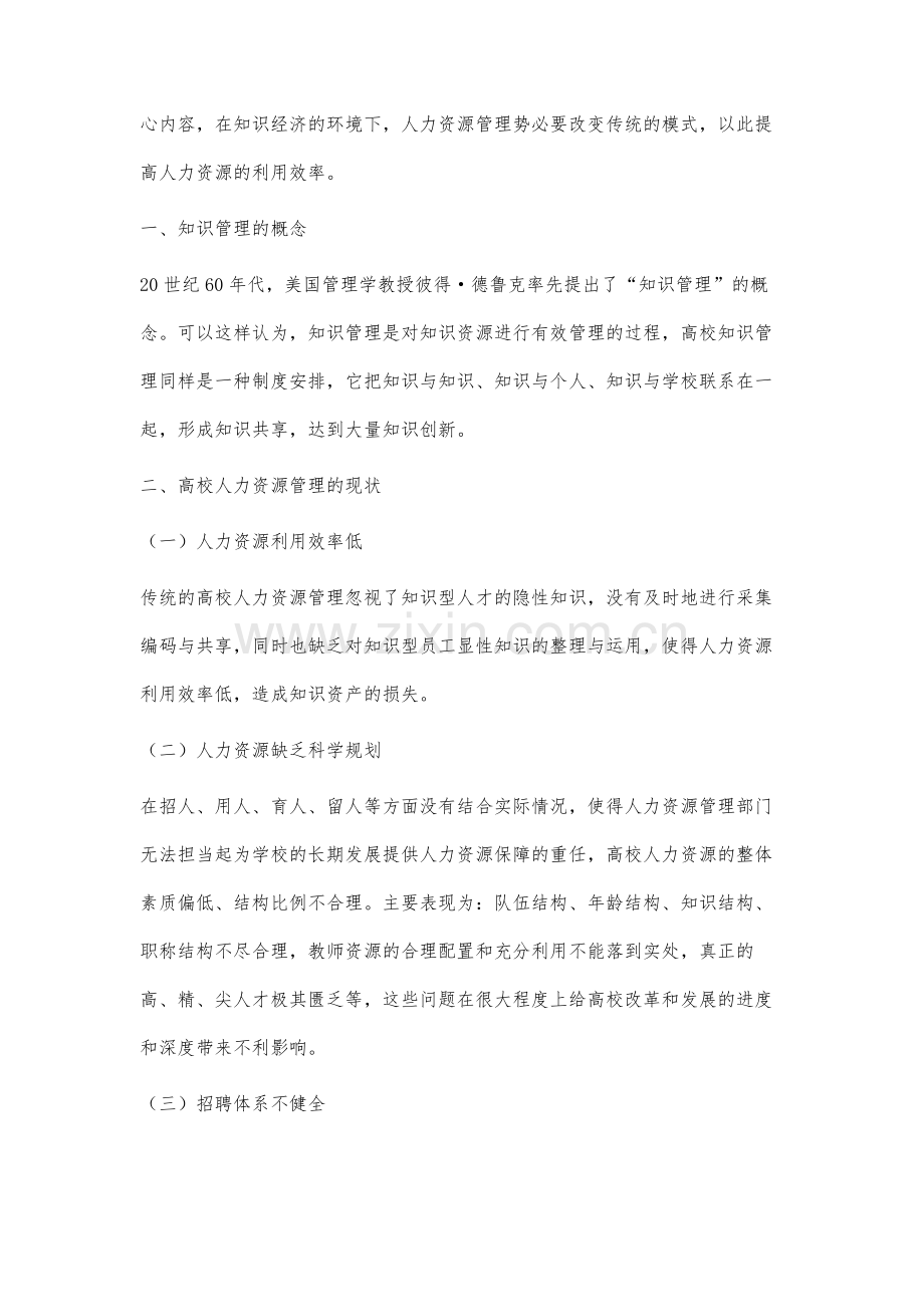 基于知识管理的高校人力资源管理模式研究.docx_第2页