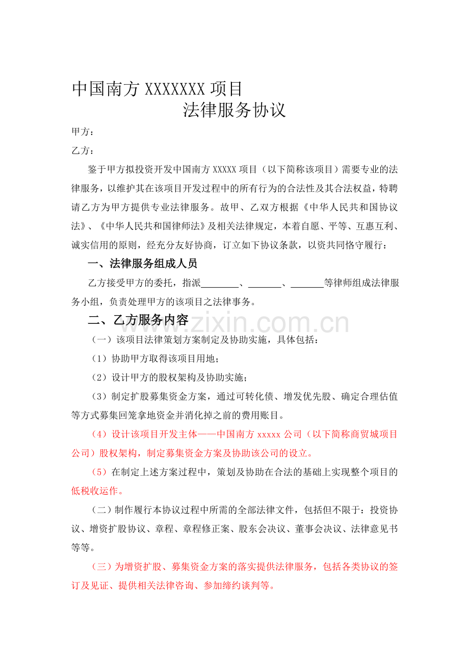 中国南方xxxx项目法律服务协议.doc_第1页