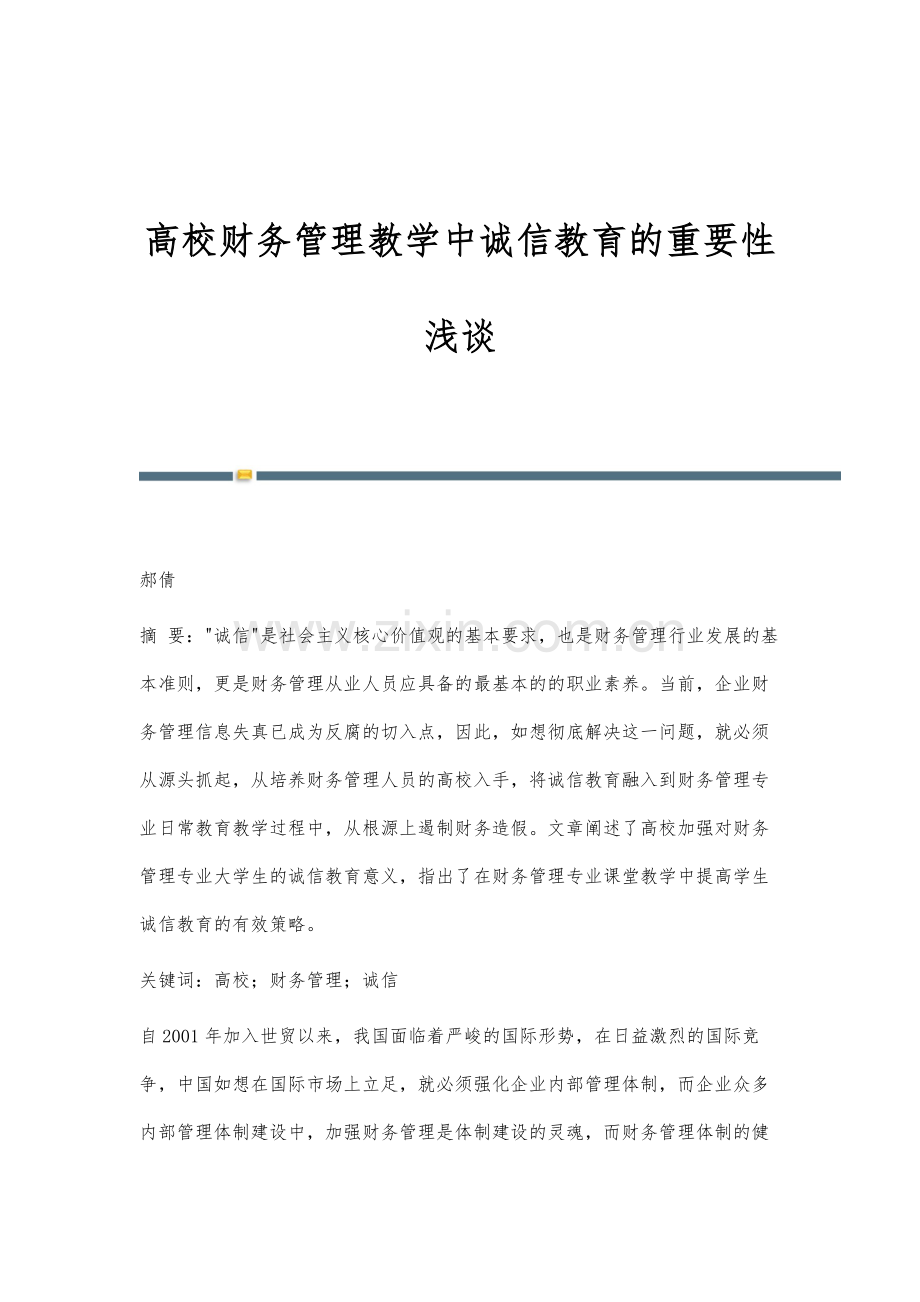 高校财务管理教学中诚信教育的重要性浅谈.docx_第1页