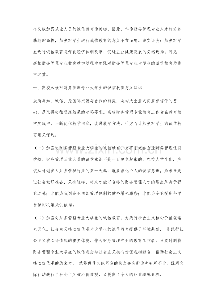 高校财务管理教学中诚信教育的重要性浅谈.docx_第2页