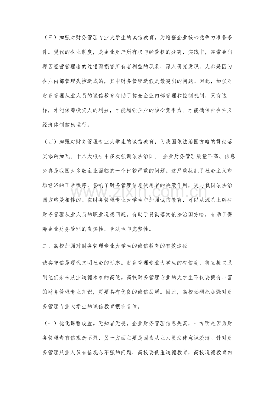 高校财务管理教学中诚信教育的重要性浅谈.docx_第3页