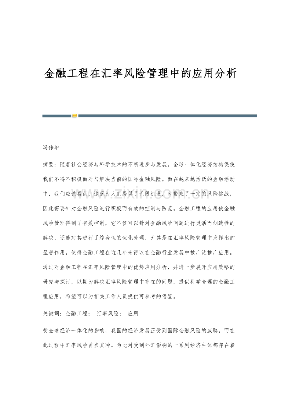 金融工程在汇率风险管理中的应用分析.docx_第1页