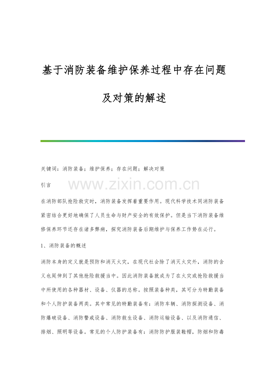 基于消防装备维护保养过程中存在问题及对策的解述.docx_第1页