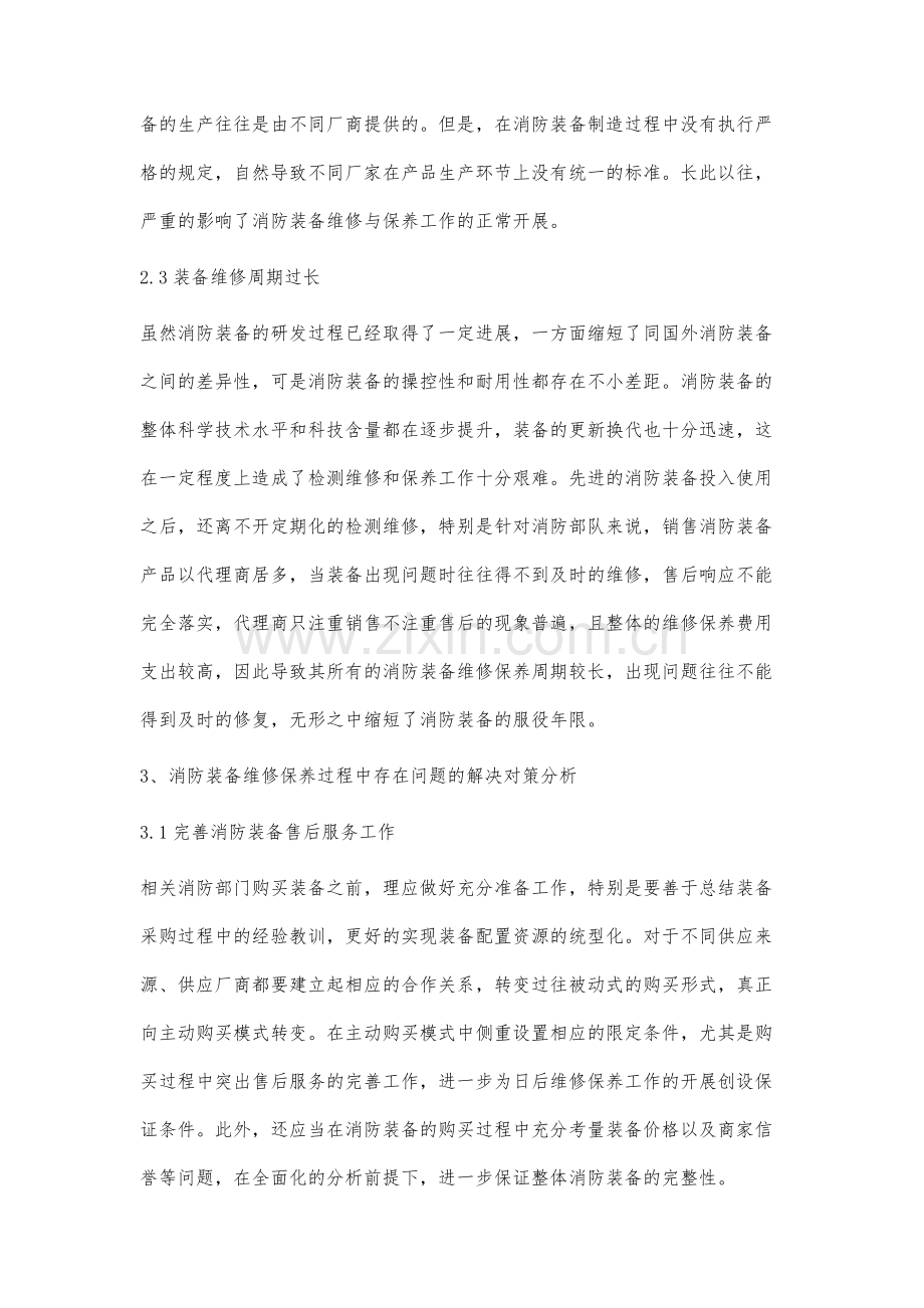 基于消防装备维护保养过程中存在问题及对策的解述.docx_第3页