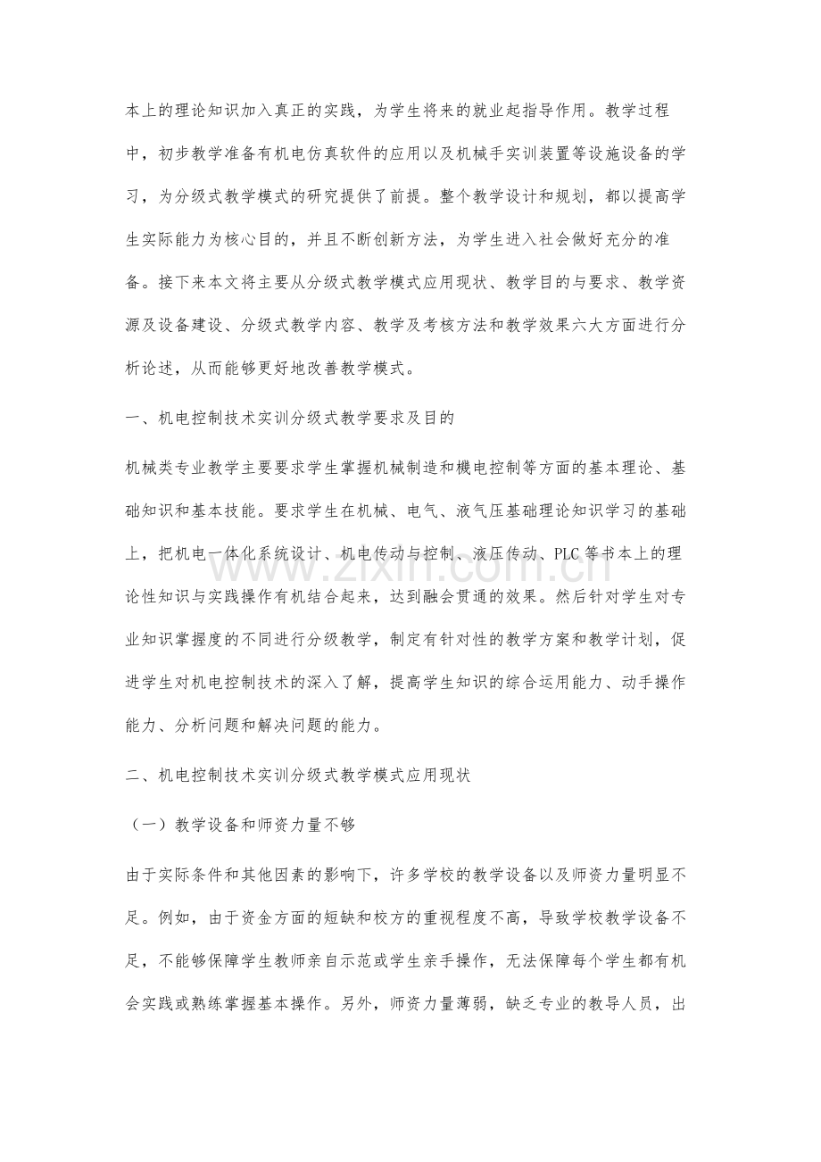 机械类专业机电控制技术实训分级式教学模式的创建分析.docx_第2页