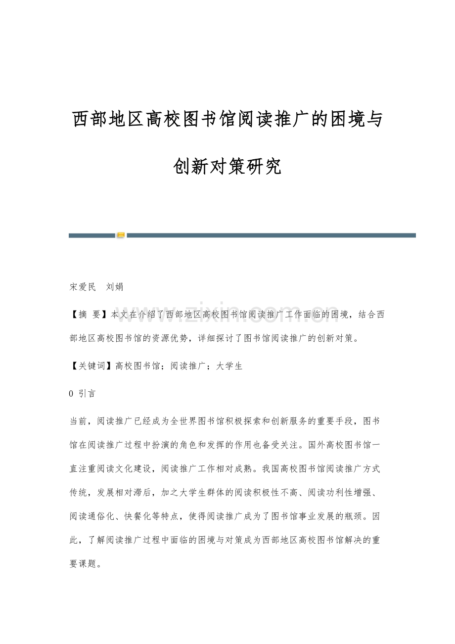 西部地区高校图书馆阅读推广的困境与创新对策研究.docx_第1页