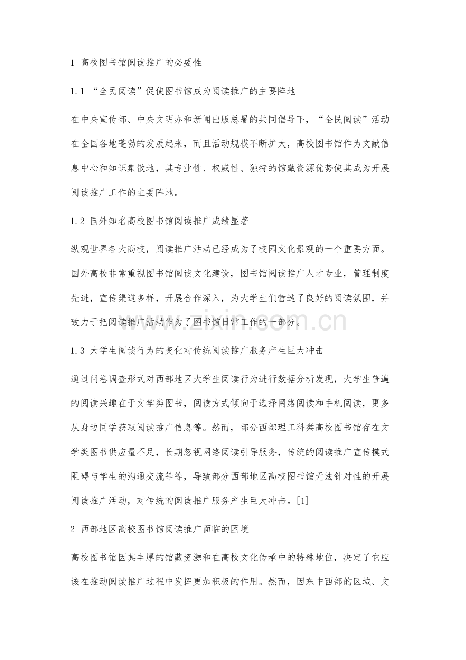 西部地区高校图书馆阅读推广的困境与创新对策研究.docx_第2页