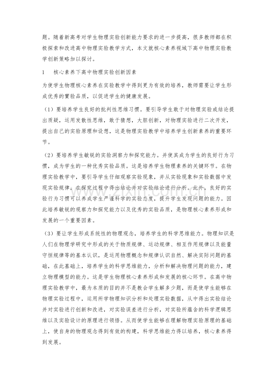 核心素养视域下的高中物理实验教学创新策略.docx_第2页