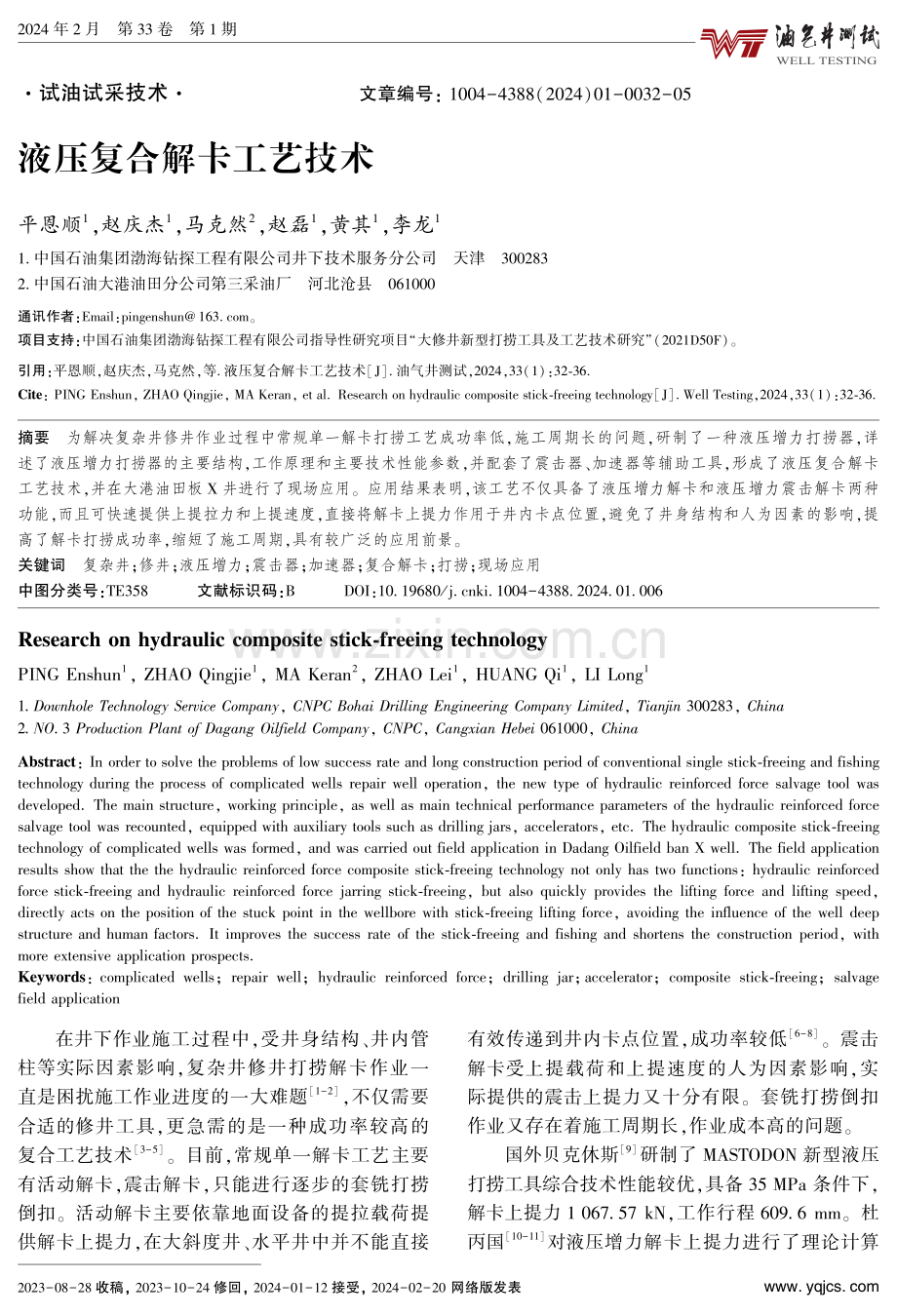 液压复合解卡工艺技术.pdf_第1页