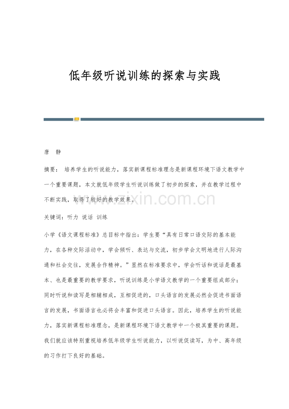 低年级听说训练的探索与实践.docx_第1页