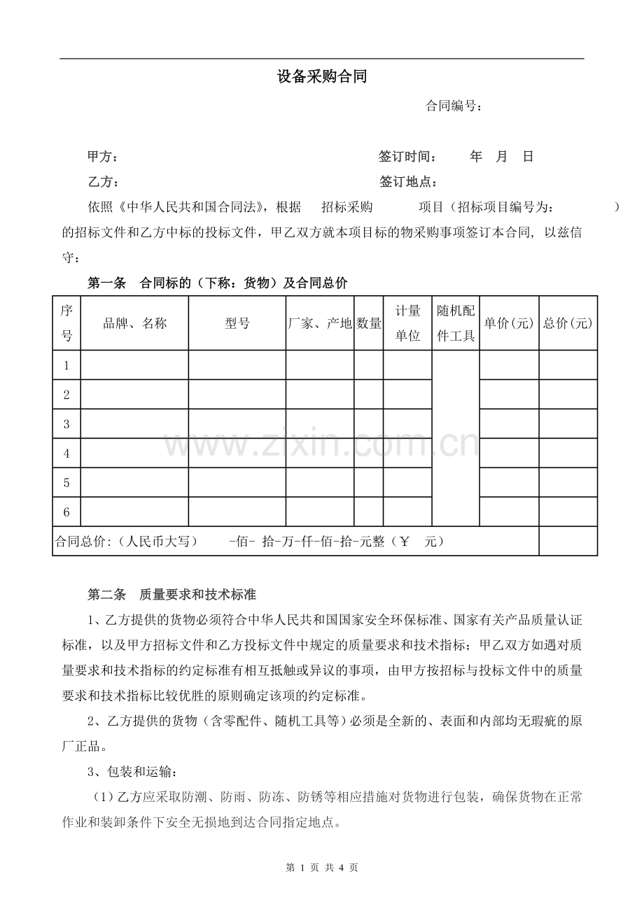 设备采购合同[1].doc_第1页