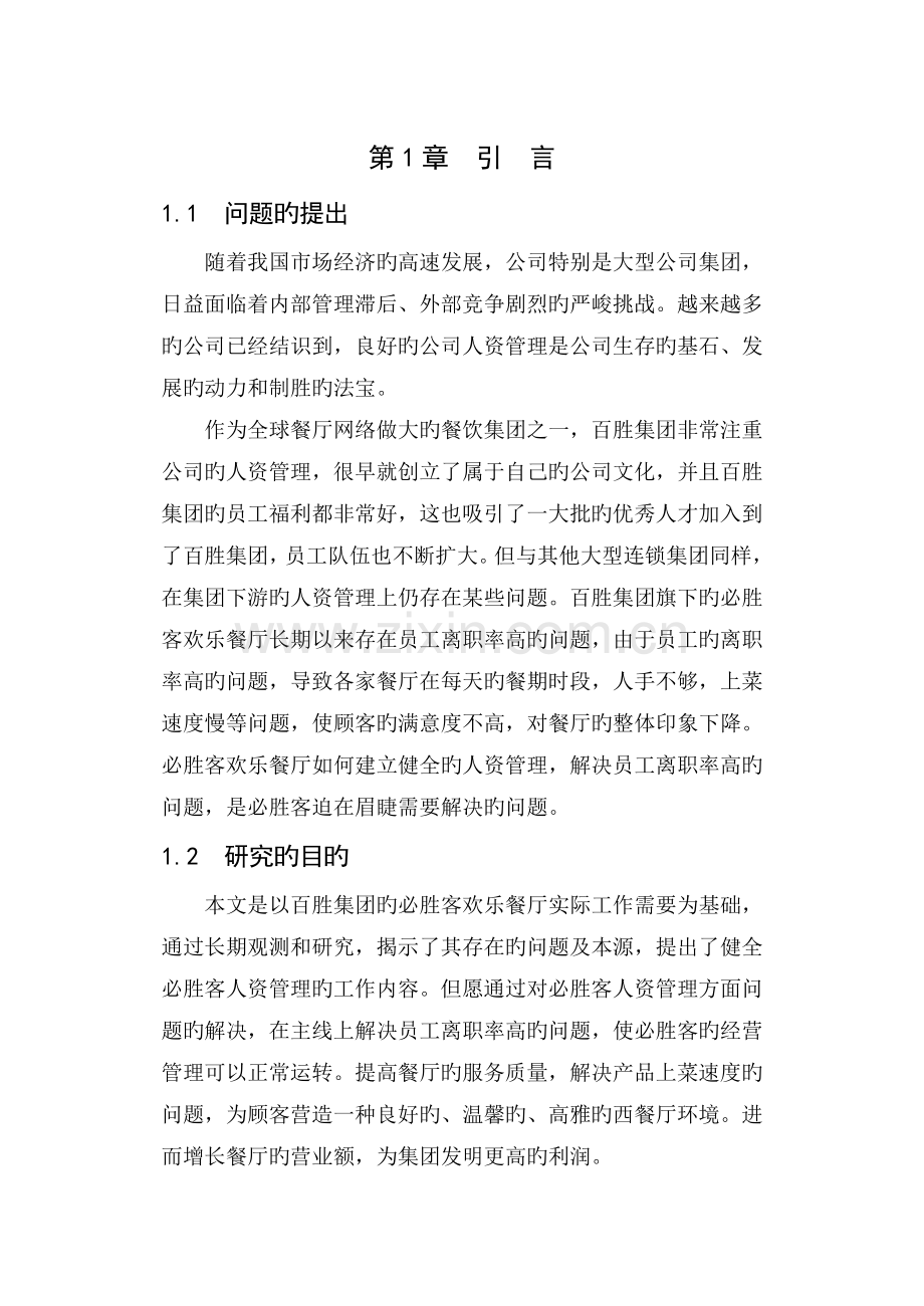 必胜客人力资源管理.doc_第3页