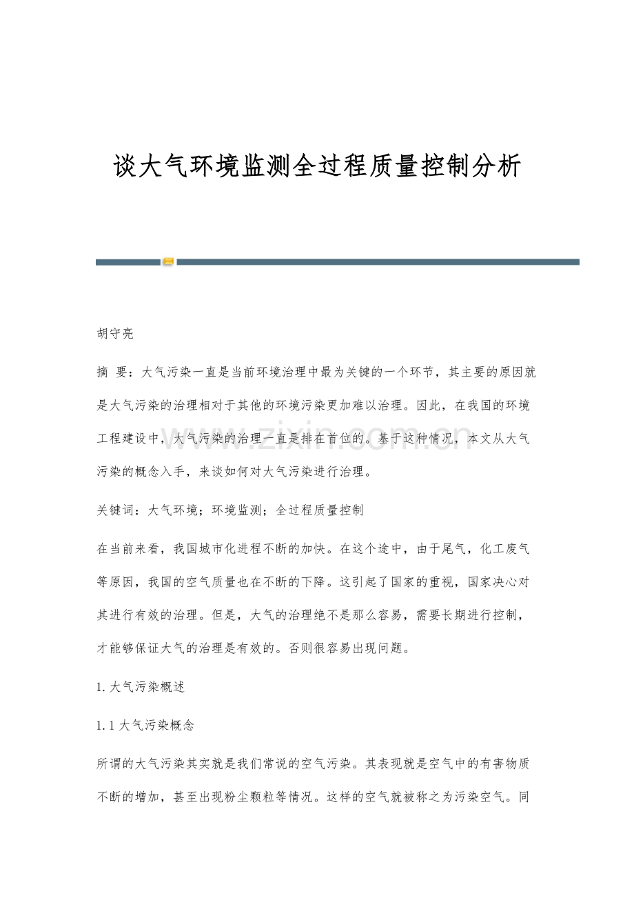 谈大气环境监测全过程质量控制分析.docx_第1页