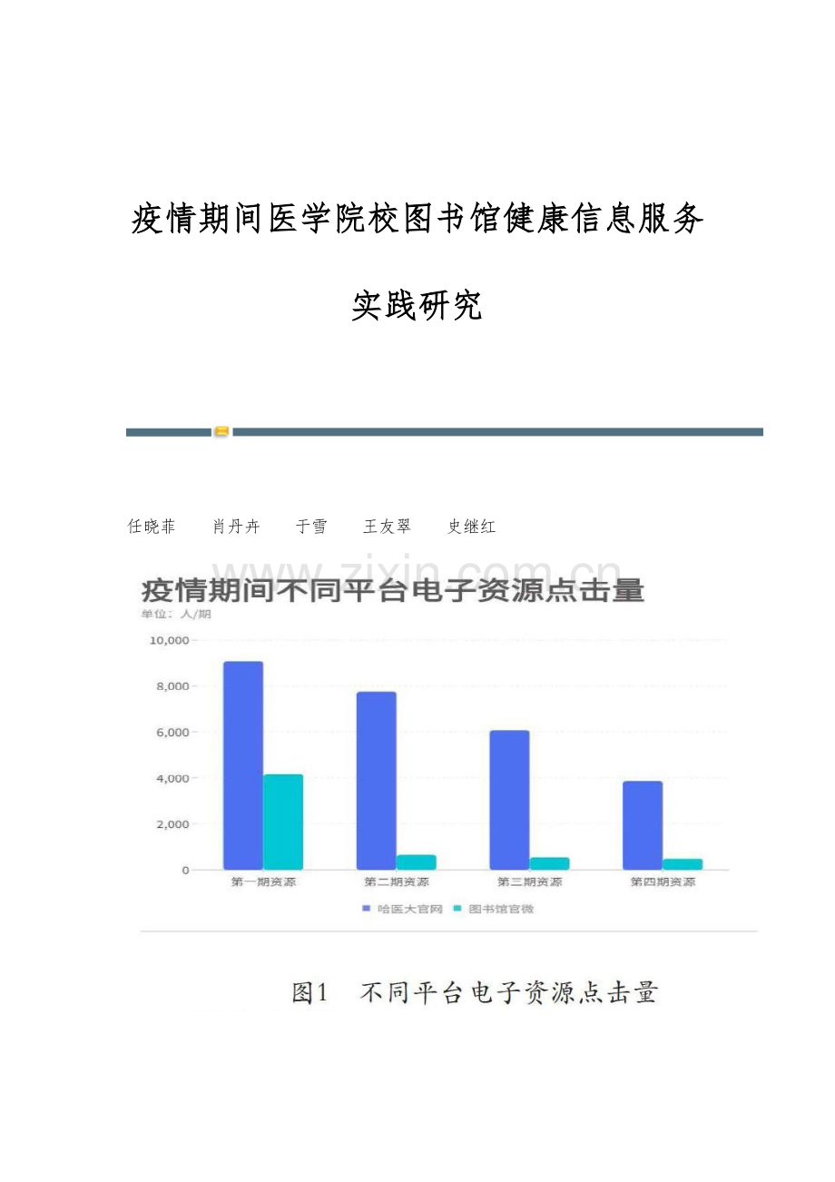 疫情期间医学院校图书馆健康信息服务实践研究.docx_第1页