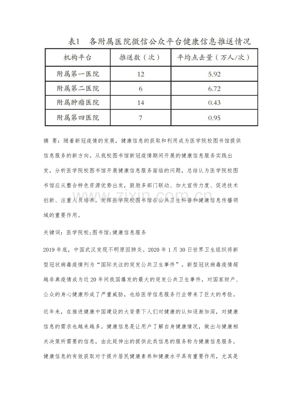 疫情期间医学院校图书馆健康信息服务实践研究.docx_第2页