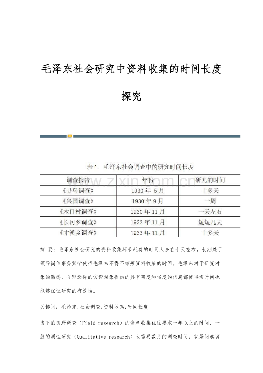 毛泽东社会研究中资料收集的时间长度探究.docx_第1页