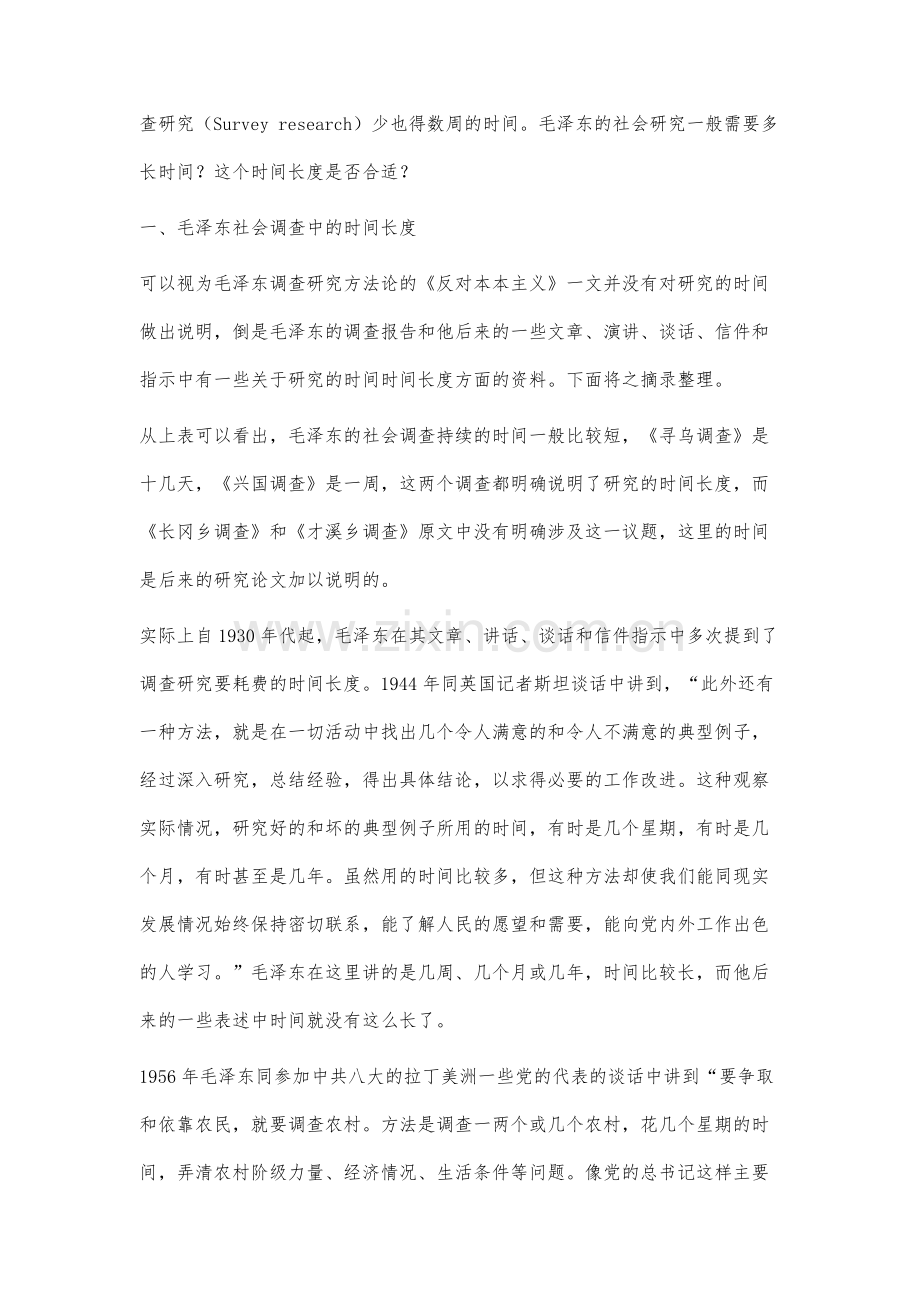 毛泽东社会研究中资料收集的时间长度探究.docx_第2页