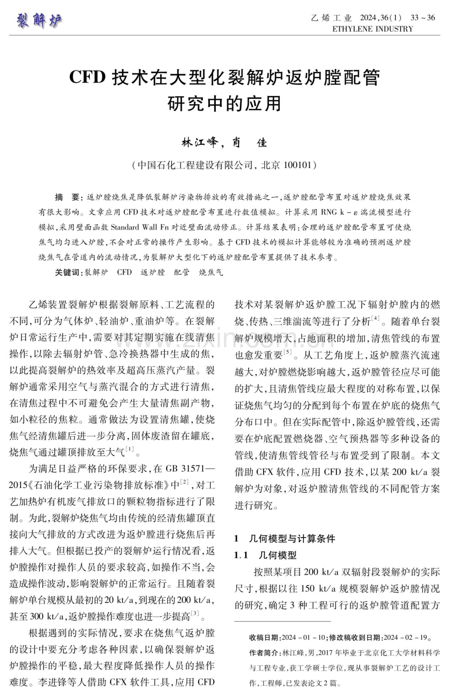 CFD技术在大型化裂解炉返炉膛配管研究中的应用.pdf_第1页