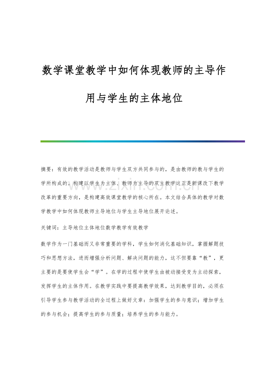 数学课堂教学中如何体现教师的主导作用与学生的主体地位.docx_第1页