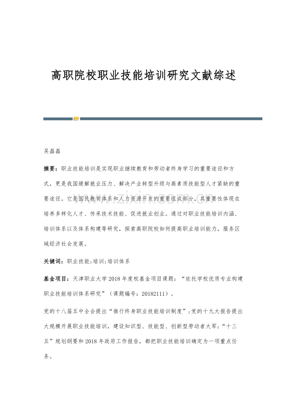 高职院校职业技能培训研究文献综述.docx_第1页