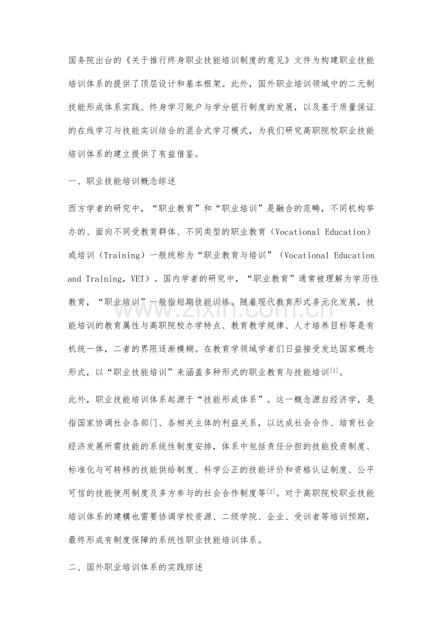 高职院校职业技能培训研究文献综述.docx_第2页