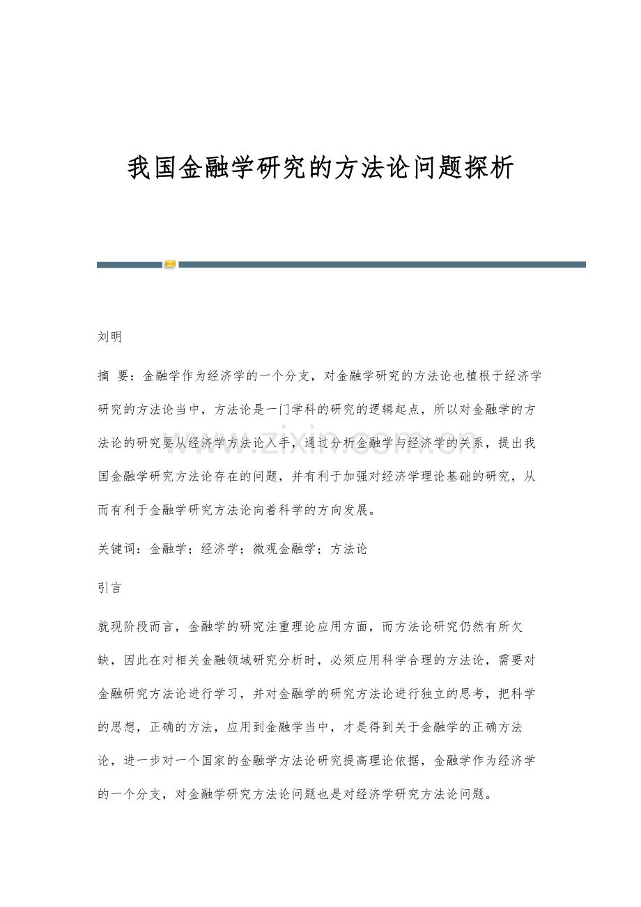 我国金融学研究的方法论问题探析.docx_第1页