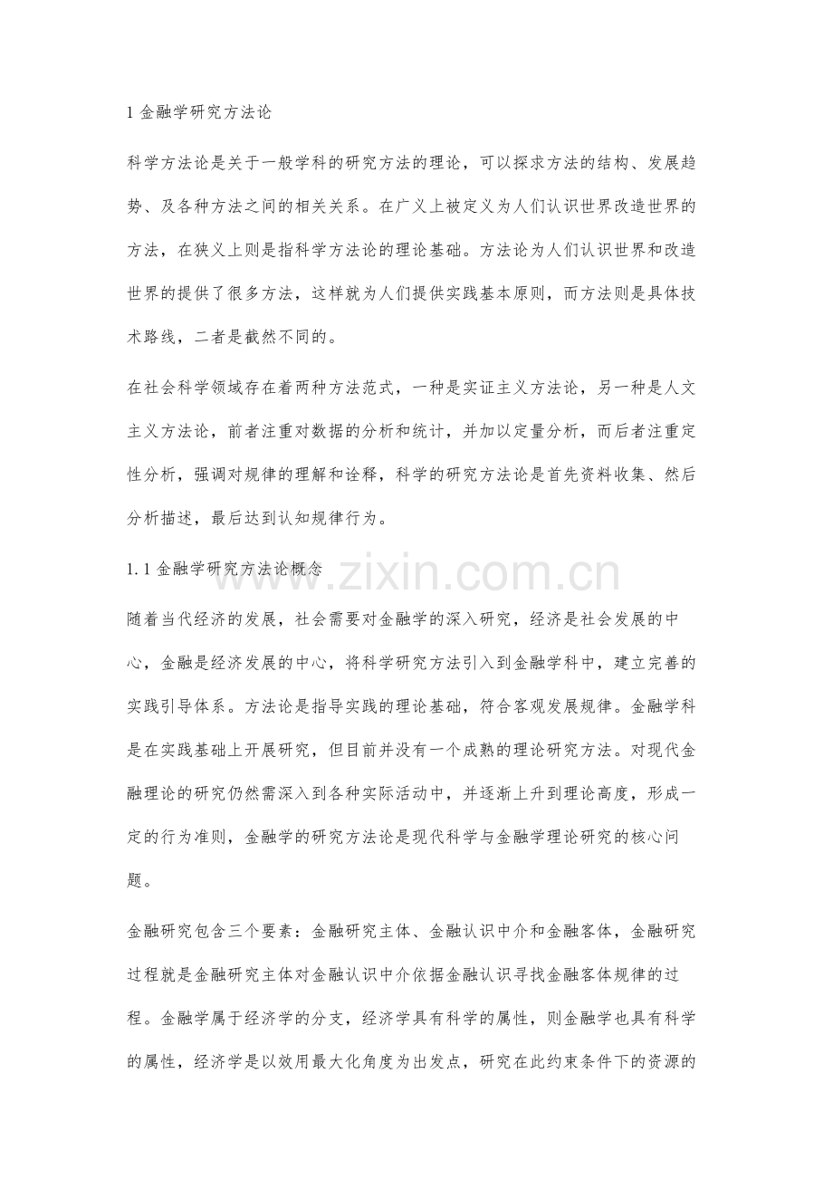 我国金融学研究的方法论问题探析.docx_第2页