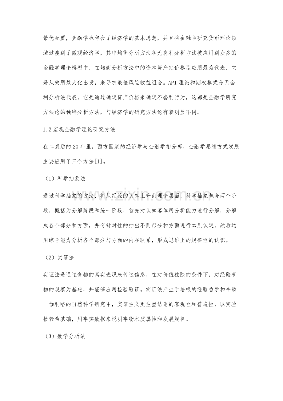 我国金融学研究的方法论问题探析.docx_第3页