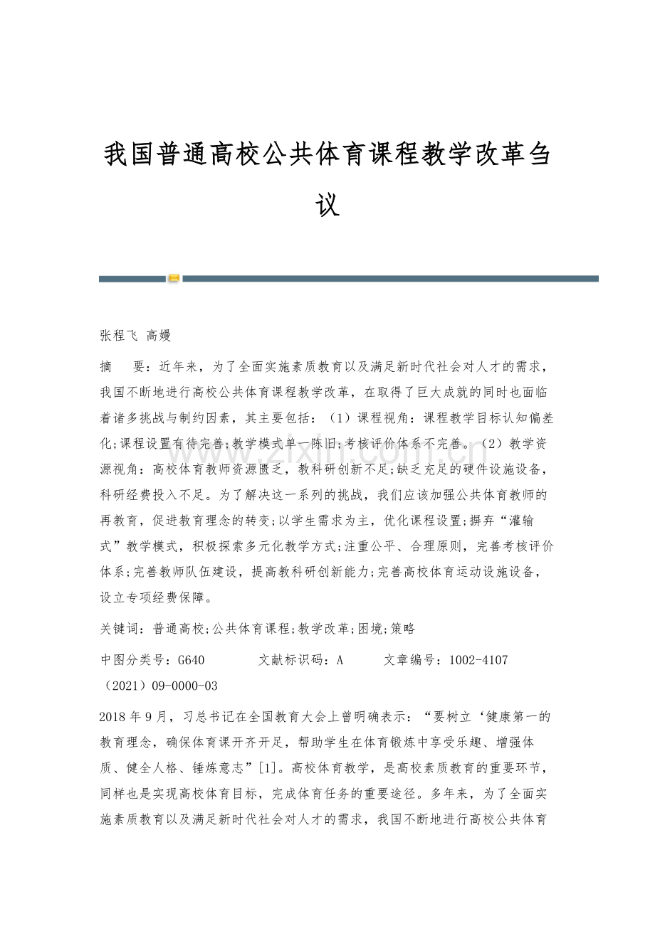 我国普通高校公共体育课程教学改革刍议.docx_第1页