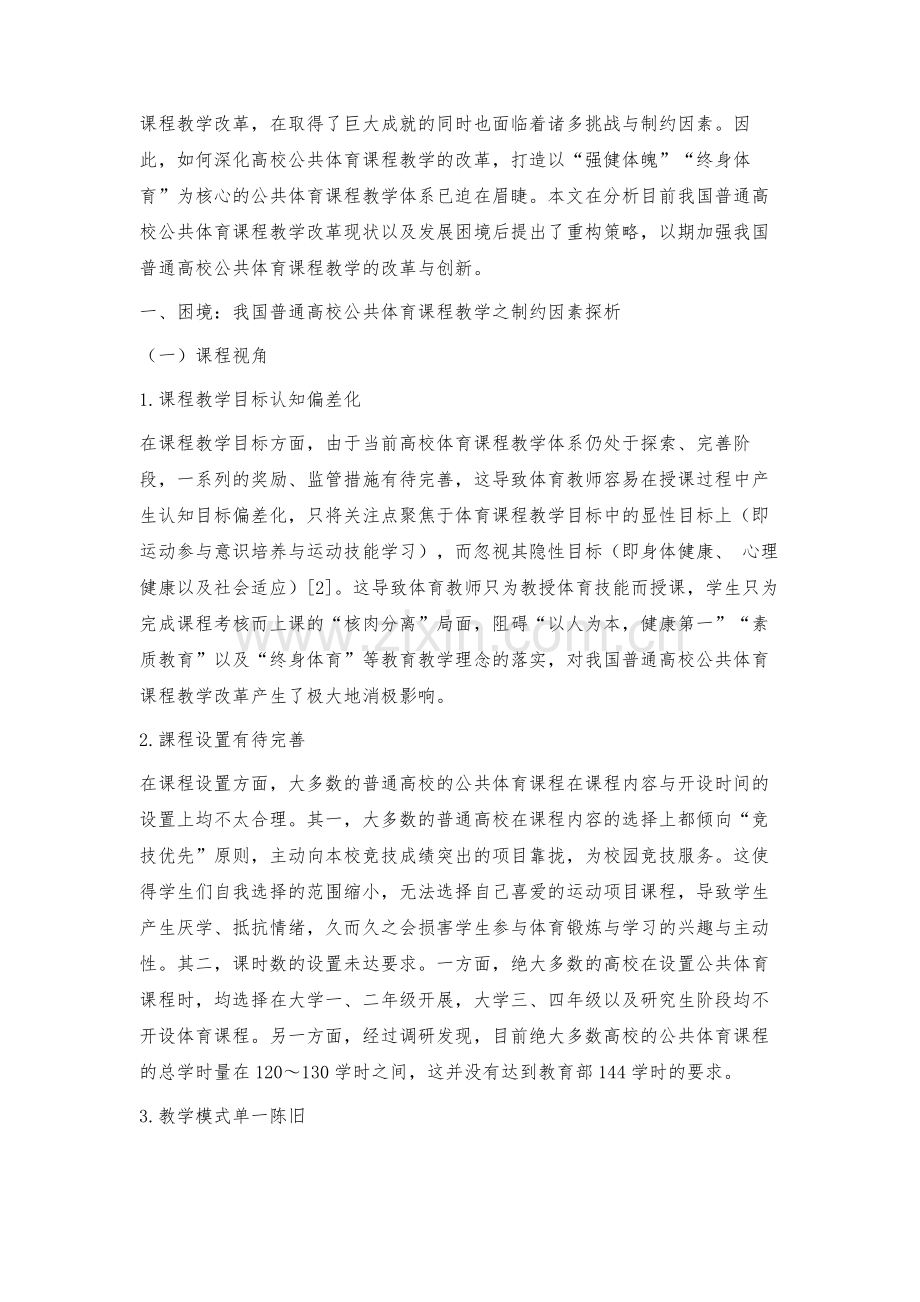 我国普通高校公共体育课程教学改革刍议.docx_第2页