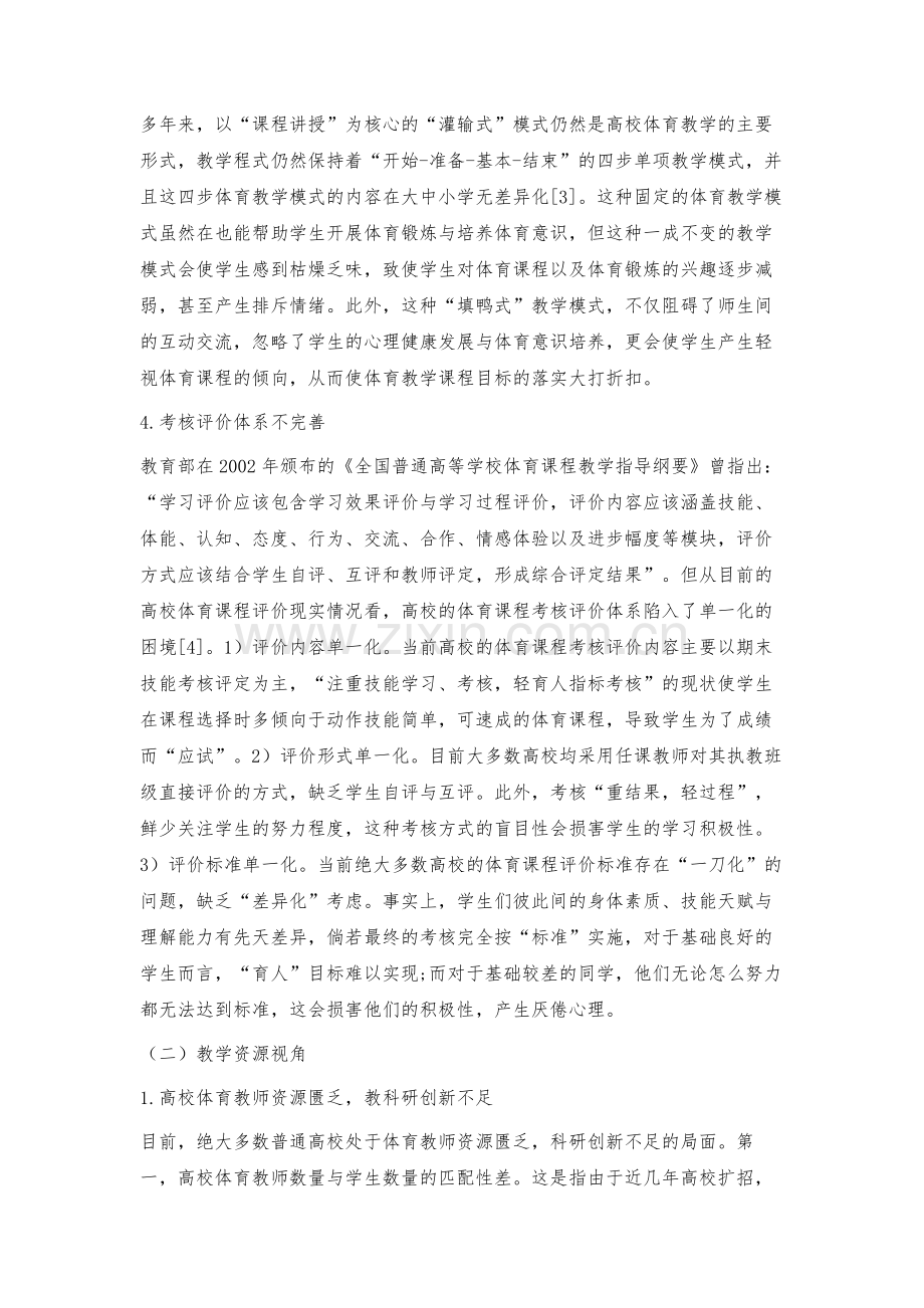 我国普通高校公共体育课程教学改革刍议.docx_第3页