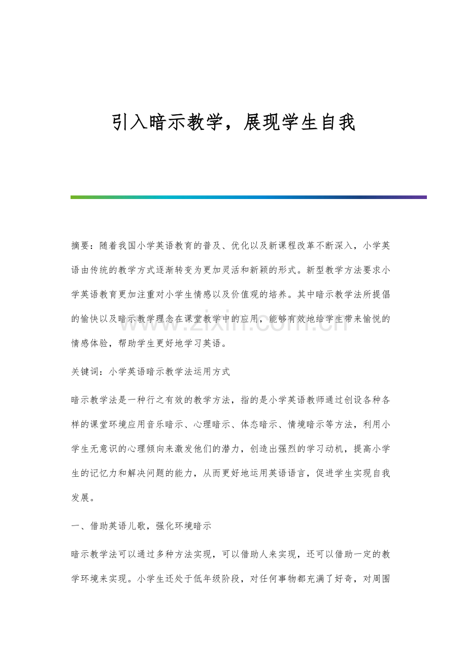 引入暗示教学-展现学生自我.docx_第1页