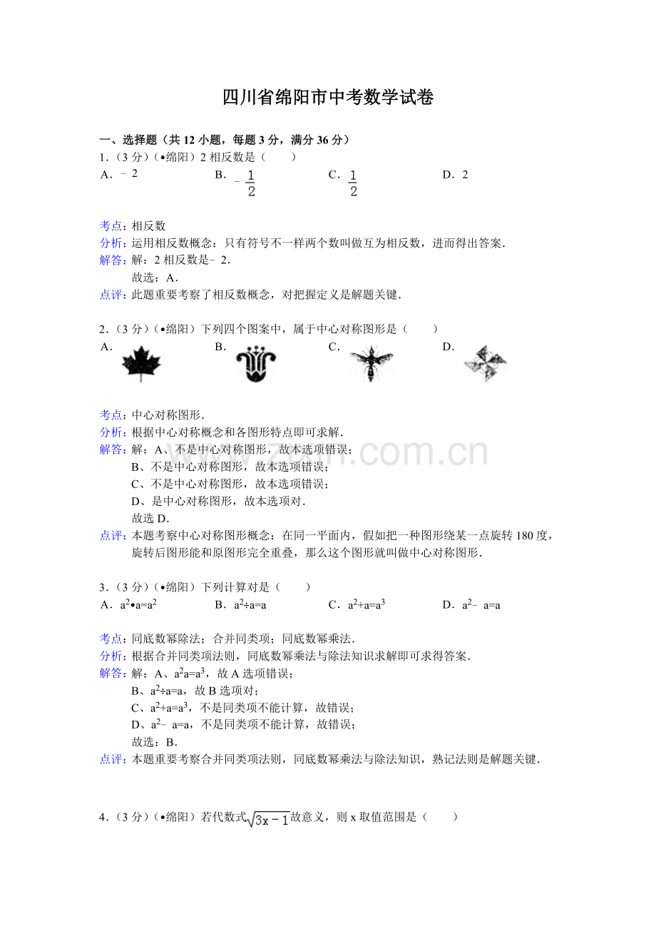 四川省绵阳市中考数学试卷含答案.doc_第1页